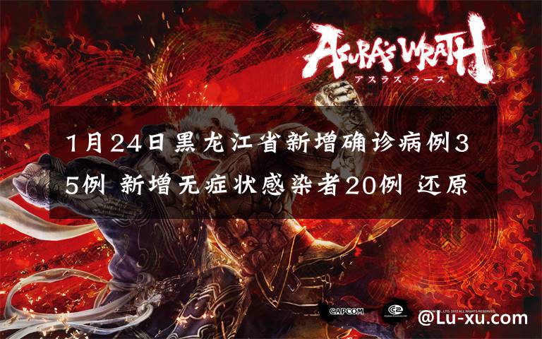 1月24日黑龙江省新增确诊病例35例 新增无症状感染者20例 还原事发经过及背后原因!
