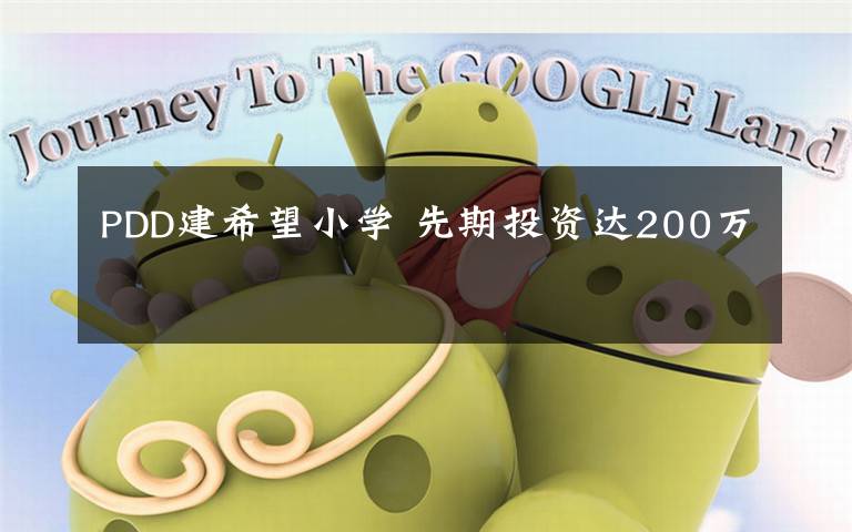 PDD建希望小学 先期投资达200万