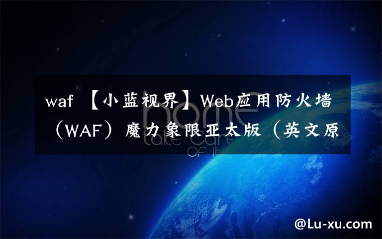 waf 【小蓝视界】Web应用防火墙（WAF）魔力象限亚太版（英文原文）