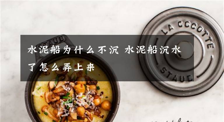 水泥船为什么不沉 水泥船沉水了怎么弄上来