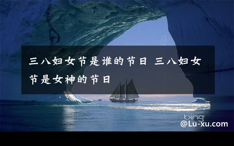 三八妇女节是谁的节日 三八妇女节是女神的节日