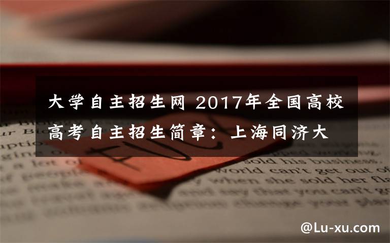 大学自主招生网 2017年全国高校高考自主招生简章：上海同济大学自主招生计划