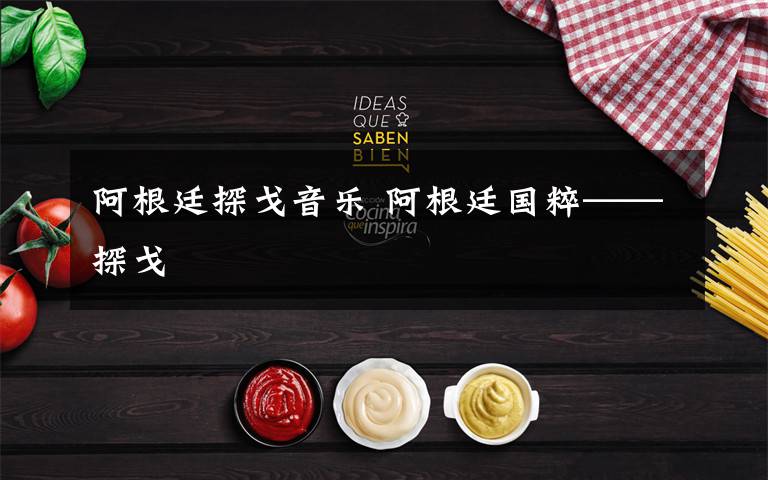 阿根廷探戈音乐 阿根廷国粹——探戈