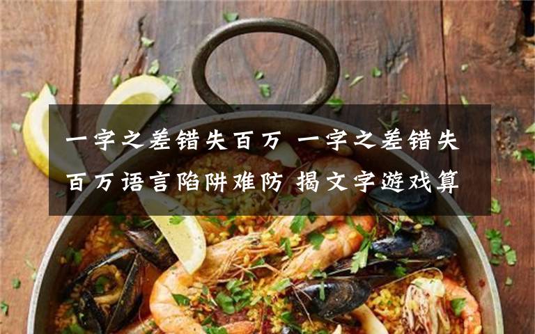 一字之差错失百万 一字之差错失百万语言陷阱难防 揭文字游戏算不算骗?