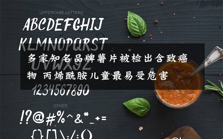 多家知名品牌薯片被检出含致癌物 丙烯酰胺儿童最易受危害