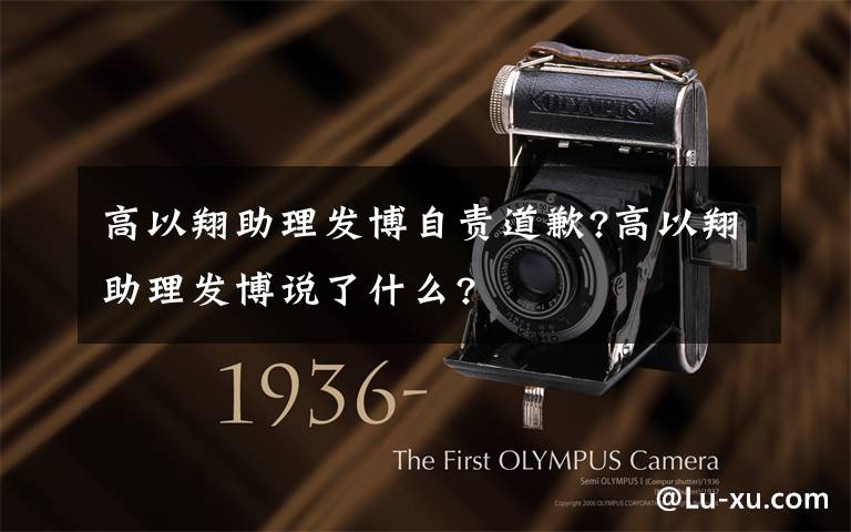 高以翔助理发博自责道歉?高以翔助理发博说了什么?