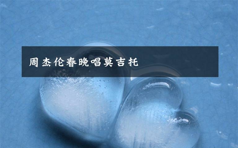 周杰伦春晚唱莫吉托