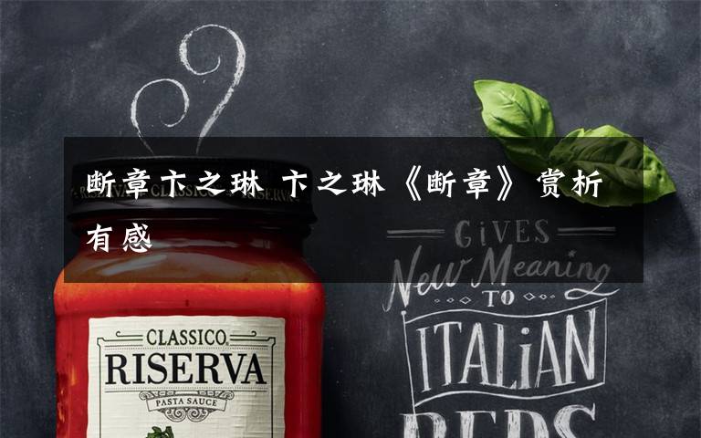 断章卞之琳 卞之琳《断章》赏析有感