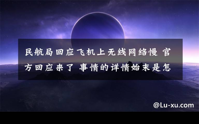 民航局回应飞机上无线网络慢 官方回应来了 事情的详情始末是怎么样了！