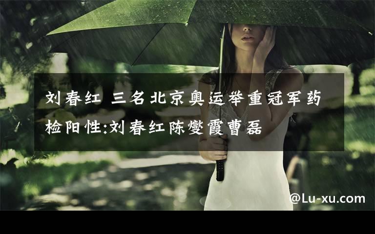 刘春红 三名北京奥运举重冠军药检阳性:刘春红陈燮霞曹磊