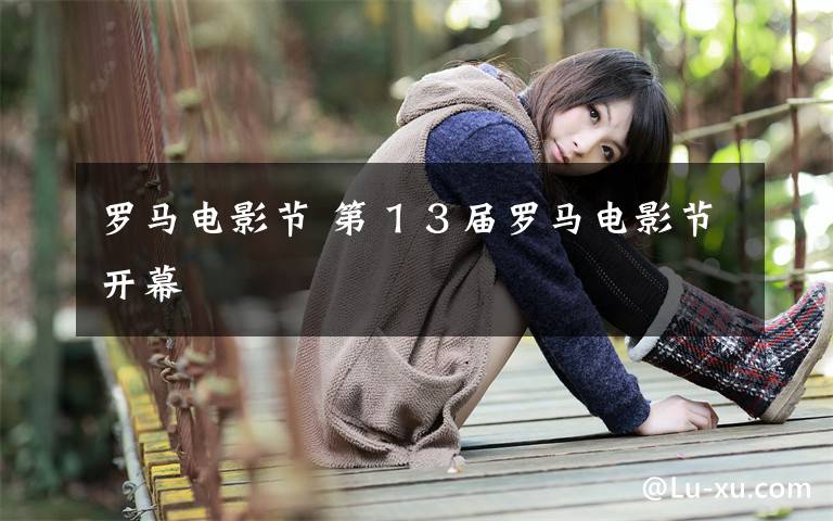 罗马电影节 第１３届罗马电影节开幕