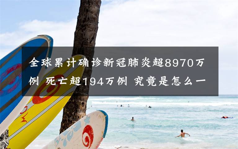 全球累计确诊新冠肺炎超8970万例 死亡超194万例 究竟是怎么一回事?
