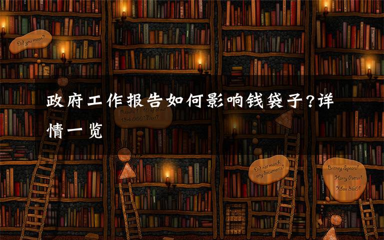 政府工作报告如何影响钱袋子?详情一览