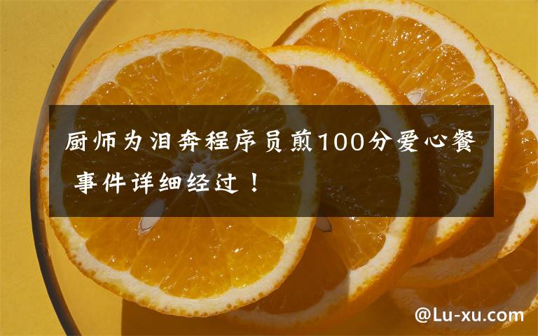 厨师为泪奔程序员煎100分爱心餐 事件详细经过!