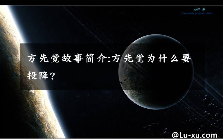 方先觉故事简介:方先觉为什么要投降?