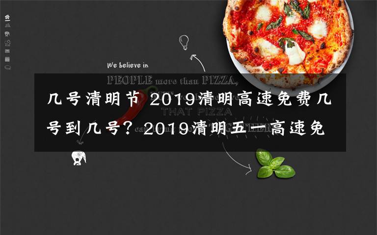 几号清明节 2019清明高速免费几号到几号?2019清明五一高速免费时间