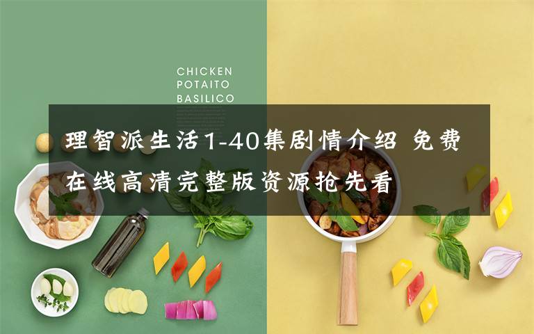 理智派生活1-40集剧情介绍 免费在线高清完整版资源抢先看