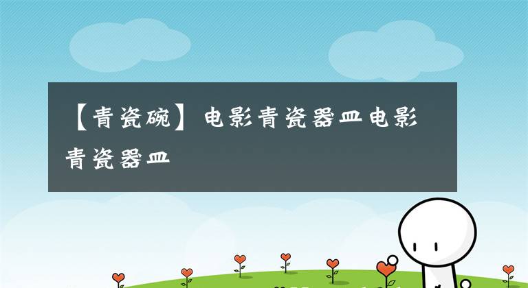 【青瓷碗】电影青瓷器皿电影青瓷器皿