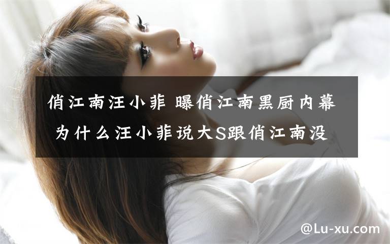 俏江南汪小菲 曝俏江南黑厨内幕 为什么汪小菲说大S跟俏江南没有关系?