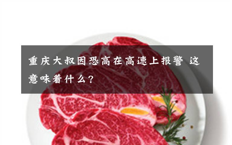 重庆大叔因恐高在高速上报警 这意味着什么?