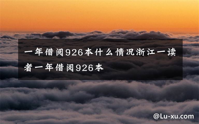 一年借阅926本什么情况浙江一读者一年借阅926本
