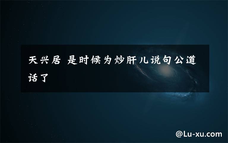 天兴居 是时候为炒肝儿说句公道话了