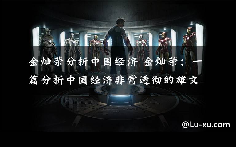 金灿荣分析中国经济 金灿荣:一篇分析中国经济非常透彻的雄文!