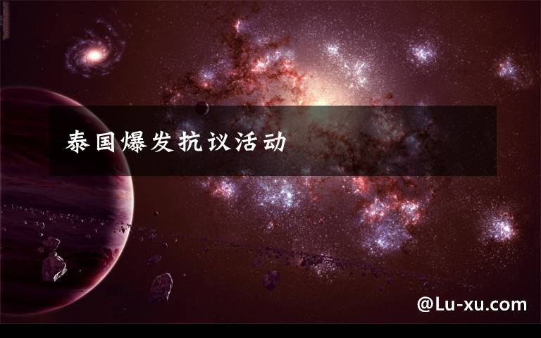 泰国爆发抗议活动