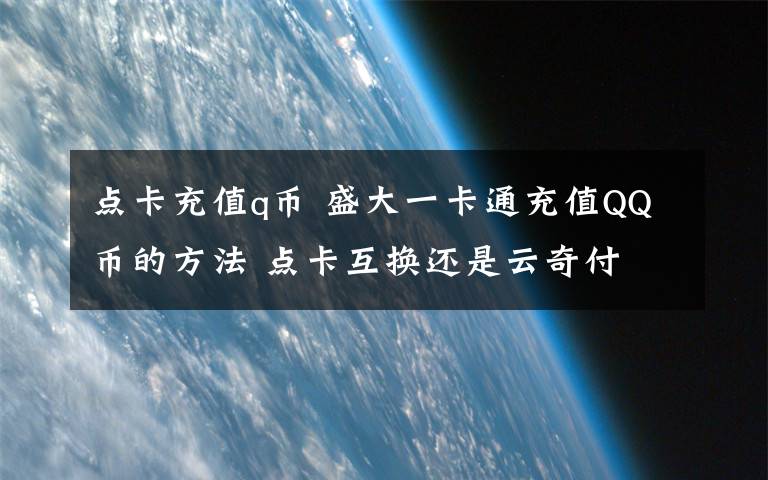 点卡充值q币 盛大一卡通充值QQ币的方法 点卡互换还是云奇付