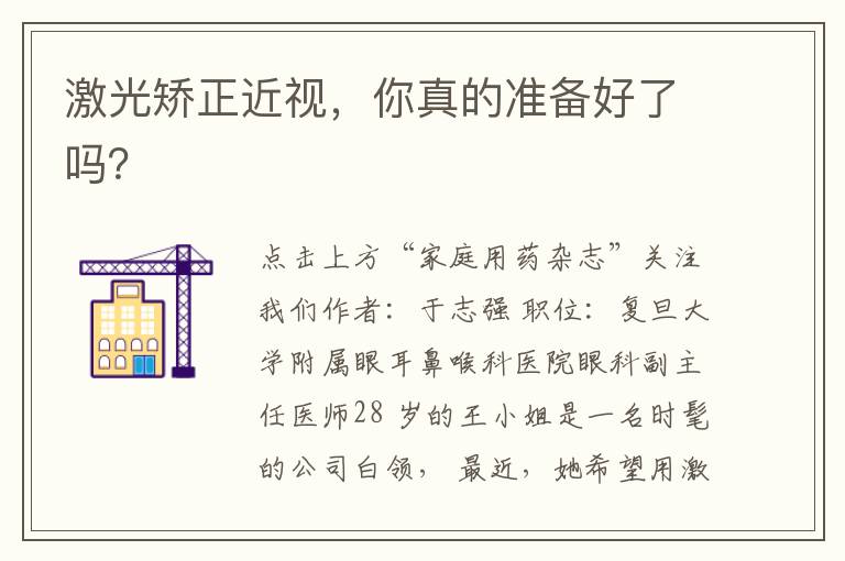 激光矫正近视，你真的准备好了吗？