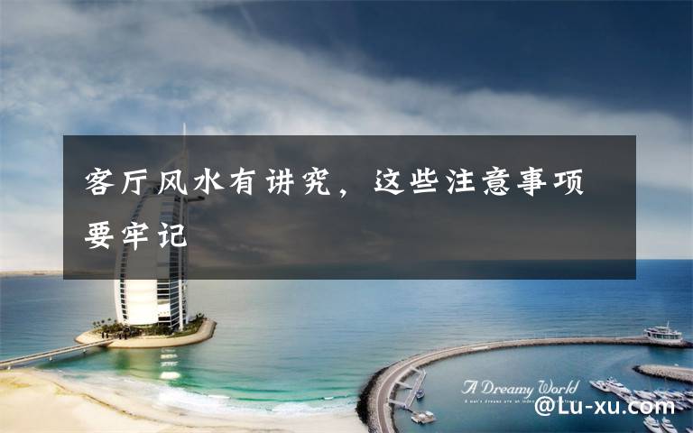 客厅风水有讲究,这些注意事项要牢记