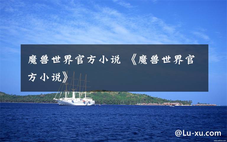 魔兽世界官方小说 《魔兽世界官方小说》