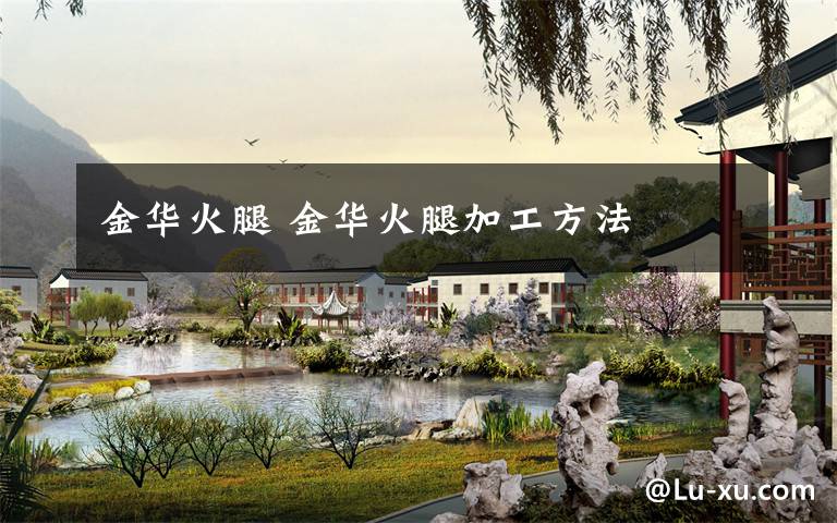 金华火腿 金华火腿加工方法