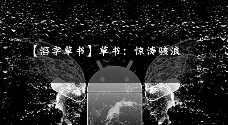 【滔字草书】草书：惊涛骇浪