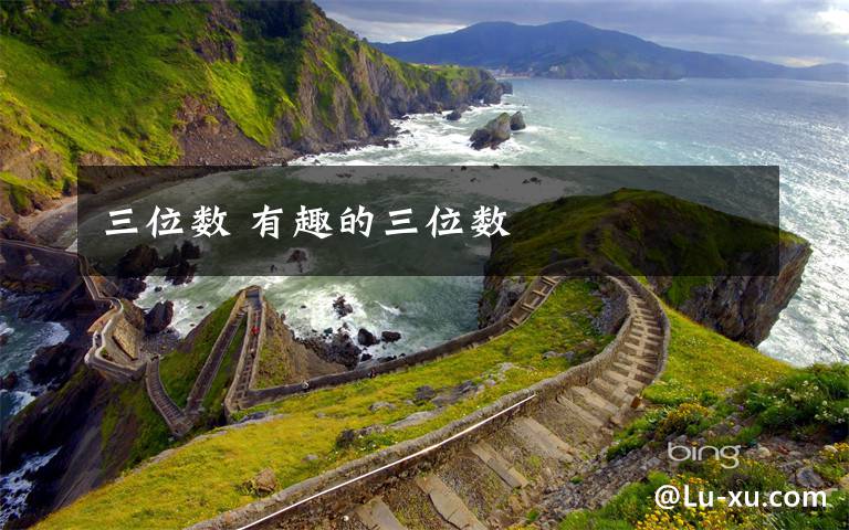 三位数 有趣的三位数