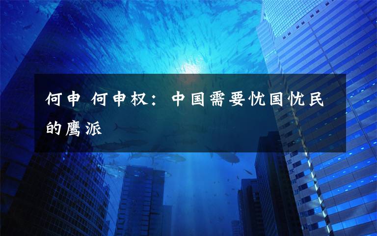 何申 何申权：中国需要忧国忧民的鹰派