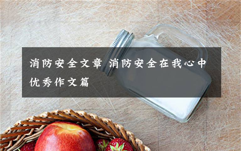 消防安全文章 消防安全在我心中优秀作文篇