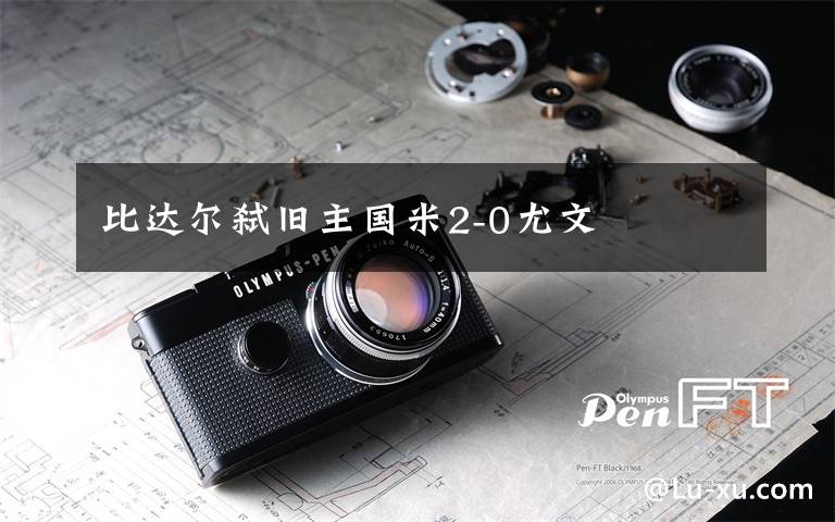 比达尔弑旧主国米2-0尤文