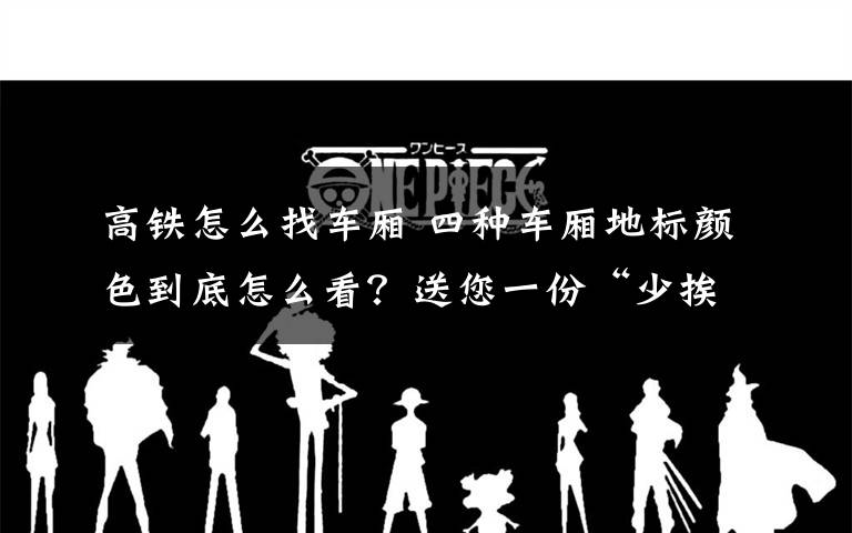 高铁怎么找车厢 四种车厢地标颜色到底怎么看?送您一份“少挨冻快速上车