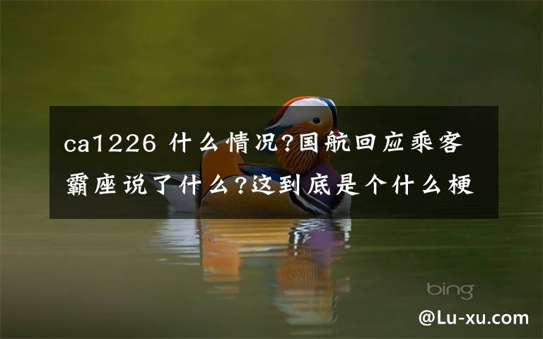 ca1226 什么情况?国航回应乘客霸座说了什么?这到底是个什么梗?