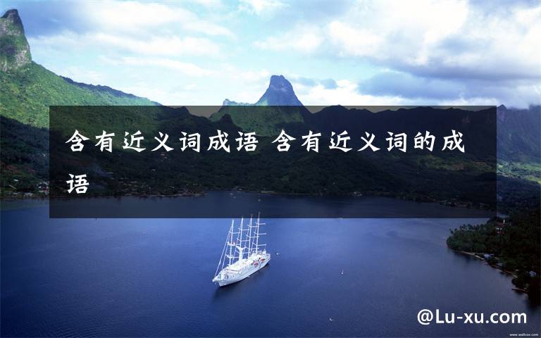 含有近义词成语 含有近义词的成语
