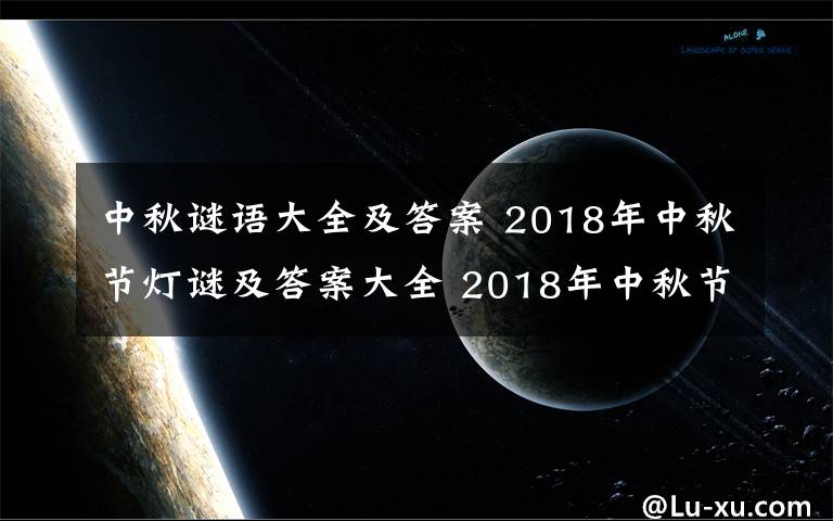 中秋谜语大全及答案 2018年中秋节灯谜及答案大全 2018年中秋节趣味创意灯谜集锦