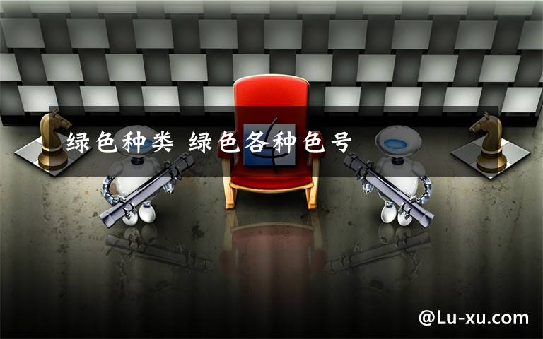绿色种类 绿色各种色号