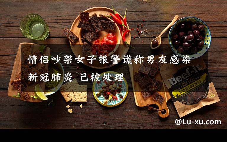 情侣吵架女子报警谎称男友感染新冠肺炎 已被处理