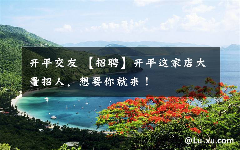 开平交友 【招聘】开平这家店大量招人,想要你就来!