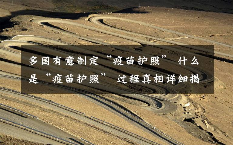 多国有意制定“疫苗护照” 什么是“疫苗护照” 过程真相详细揭秘!