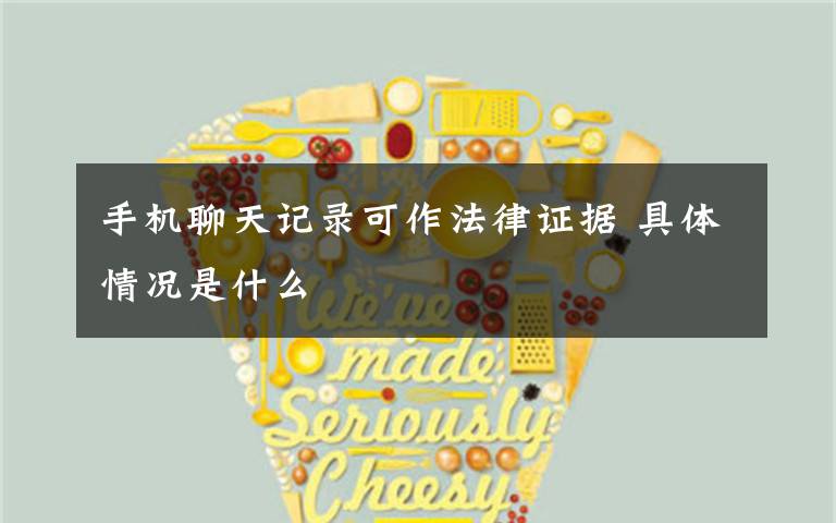 手机聊天记录可作法律证据 具体情况是什么