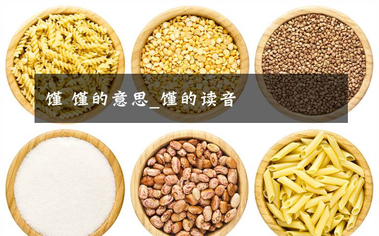 馑 馑的意思_馑的读音