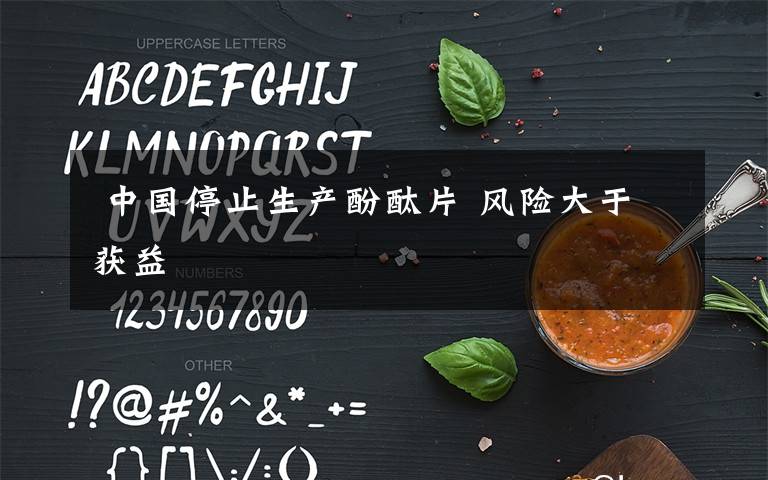 中国停止生产酚酞片 风险大于获益