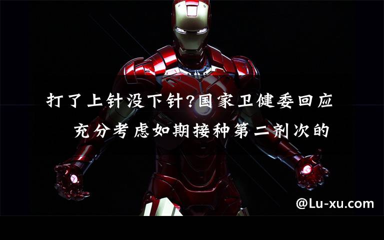 打了上针没下针?国家卫健委回应  充分考虑如期接种第二剂次的需求量 过程真相详细揭秘!